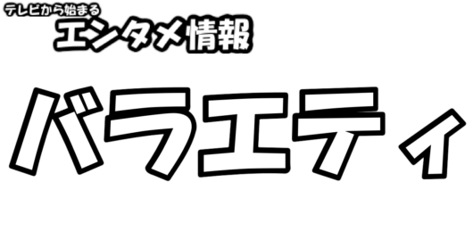 バラエティ